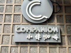 -COMPANION COFFEE小伴咖啡