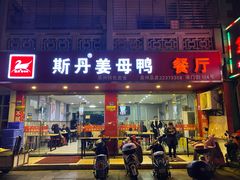 门面-斯丹姜母鸭·古法干香(涂门街总店)