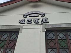 -哑巴生煎(临顿路店)