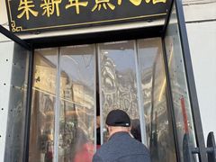-朱新年·苏式汤团·面点(北寺塔店)