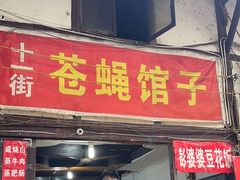 -十一街苍蝇馆子转经消江湖菜(九眼桥十一街店)