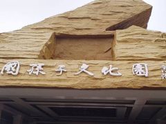 -孙子文化园