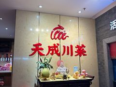-天成·川菜家宴(礼岗店)
