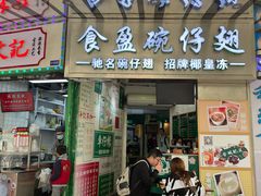 门面-食盈碗仔翅(星玺广场店)