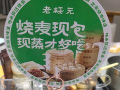 -老绥元烧麦·家常菜(大召店)