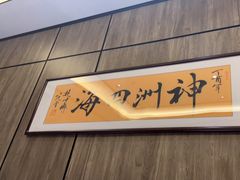 -神洲四海大酒楼(王府井澳门中心店)