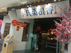 门面-卞氏菜根香(青羊万达店)