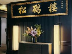 -RIVIERA 松鹤楼(外滩店)