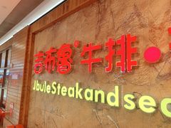 门面-吉布鲁牛排海鲜自助(龙湖北城天街购物广场店)