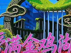 -金鸡湖景区