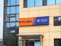 -ETC速通卡(六里桥服务网点)