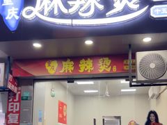 -重庆麻辣烫(国权路店)