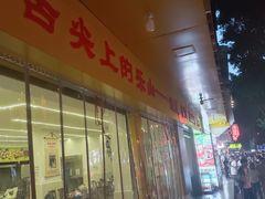 -海汇源老烧麦店(东大街总店)