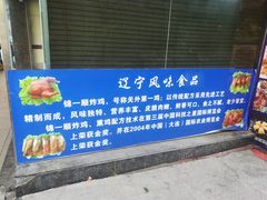 -奉食居(天津街店)