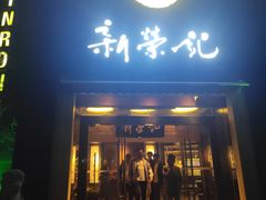 -新荣记(椒江店)