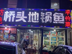 门面-丹水桥地锅鱼·翘嘴鲌·地方特色全鱼宴(丹江口大坝店)