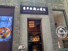 -翡翠拉面小笼包(岭南新天地店)