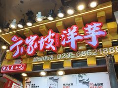 -周小亮丁家坡洋芋(全国总店)