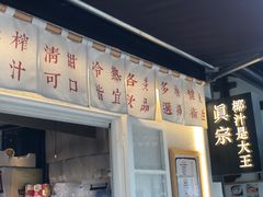 -眞宗·椰汁是大王(小娄巷店)