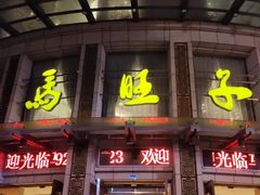 门面-马旺子酒楼