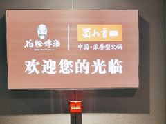 -蜀九香火锅(江油店)
