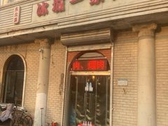 门面-东北菜冰城一家人