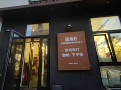 门面-房角石咖啡与书(吉大南校店)