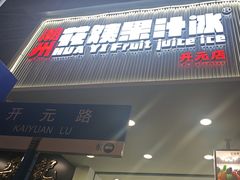 -花姨·老电影院果汁冰(开元店)