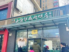 -清真永恒华威肉饼(潘家园店)