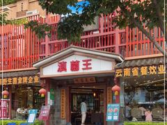 门面-滇菌王·野生菌山宴(宝海店)