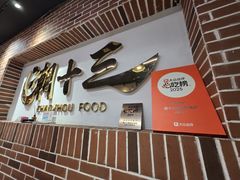 -潮十三潮汕砂锅粥(高新四路大都荟店)