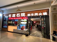 -左庭右院鲜牛肉火锅(环球港店)