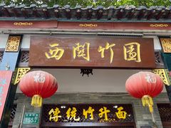 门面-西关竹园(荔枝湾店)