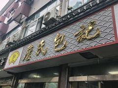 -詹氏包记(文公路店)