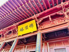 -牛首山文化旅游区