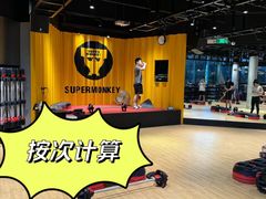 -SUPERMONKEY超级猩猩健身(中山公园店)