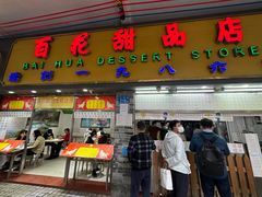 -百花传统甜品店(原址店)