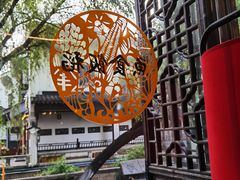 -鱼食饭稻·苏浙土菜17年老馆子(平江路店)