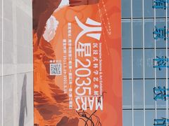 -南京科技馆