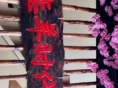 -恋羊时代黑山羊火锅(滨海大道店)