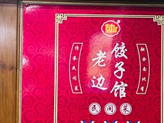 -老边饺子馆(西站店)