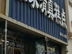 -张家清真糕点(奉天街店)