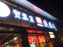 门面-贺秦生陕面王(富力城店)