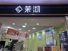 -茉沏(繁花中心店)