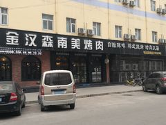 门面-金汉森牛排披萨自助餐厅(铜川店)