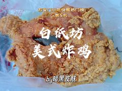 -白纸坊美式炸鸡