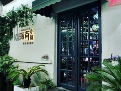 -薄荷小筑融合音乐餐吧(农业路店)