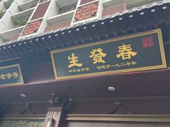 门面-春发生饭店·非遗(南院门店)