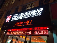 门面-张亮麻辣烫(上海天津路店)