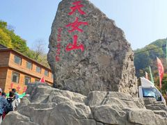 -天女山森林公园